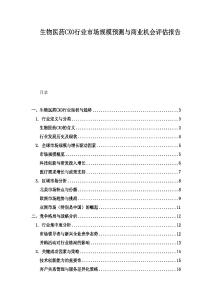 生物醫藥CXO行業市場規模預測與商業機會評估報告