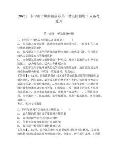 2026广东中山市坦洲镇启乐第二幼儿园招聘1人备考题库附答案详解（名师推荐）