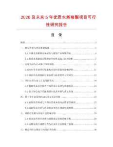 2026及未来5年优质水煮猪鬃项目可行性研究报告