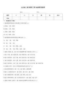 山東省二建(建筑工程)繼續(xù)教育題庫