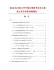 2026及未來5年中國烏梅酒市場現狀數據分析及前景預測報告