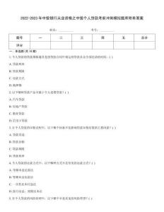 2022-2023年中级银行从业资格之中级个人贷款考前冲刺模拟题库附有答案