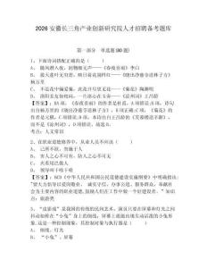 2026安徽長三角產業創新研究院人才招聘備考題庫及答案詳解（網校專用）