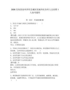 2026青海黃南州澤庫縣藏醫院編外醫務科人員招聘1人備考題庫附參考答案詳解（精練）