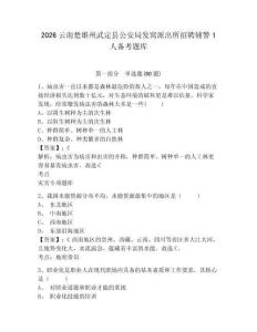 2026云南楚雄州武定縣公安局發窩派出所招聘輔警1人備考題庫及1套參考答案詳解