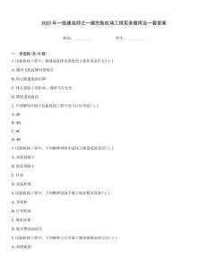 2023年一級建造師之一建民航機場工程實務(wù)題庫及一套答案