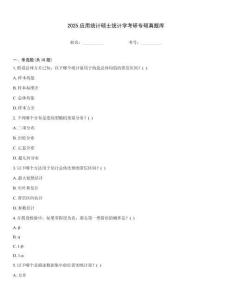 2025應用統計碩士統計學考研專碩真題庫