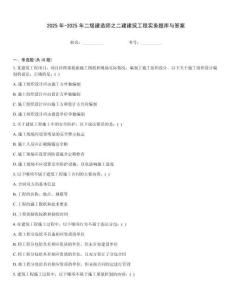 2025年-2025年二級建造師之二建建筑工程實務題庫與答案