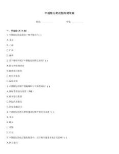 中国银行考试题库附答案