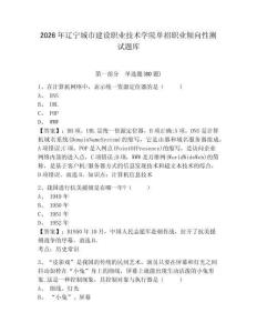 2026年遼寧城市建設職業技術學院單招職業傾向性測試題庫帶答案詳解（預熱題）