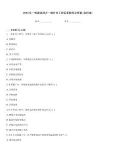 2023年一級建造師之一建礦業工程實務題庫及答案(名校卷)