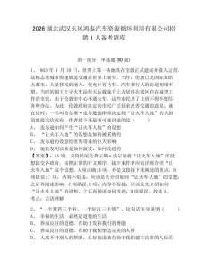 2026湖北武汉东风鸿泰汽车资源循环利用有限公司招聘1人备考题库带答案详解（综合卷）