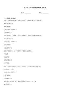护士产科手卫生规范题库及答案