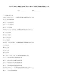 2023年一级注册建筑师之建筑经济施工与设计业务管理通关题库(附