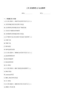 LTE無(wú)線網(wǎng)優(yōu)L2認(rèn)證題庫(kù)