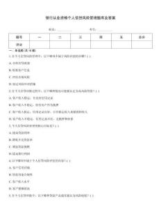 銀行從業資格個人信貸風險管理題庫及答案通用題庫