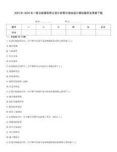 2023年-2024年一级注册建筑师之设计前期与场地设计模拟题库及答案下载