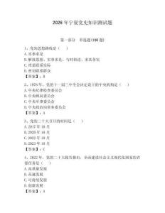 2026年寧夏黨史知識測試題【名師系列】