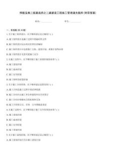 押題寶典二級建造師之二建建設工程施工管理通關題庫(附帶答案)