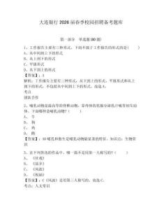 大连银行2026届春季校园招聘备考题库含答案详解（最新）