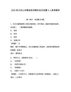 2025四川凉山州雷波县特聘农技员招募9人参考题库及答案详解（必刷）