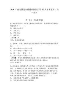 2026廣西防城港市精神病醫院招聘30人備考題庫（第一期）含答案詳解（黃金題型）