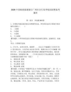 2026中國郵政儲蓄銀行廣西區分行春季校園招聘備考題庫含答案詳解（培優b卷）