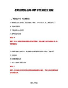 2026年老年服务绿色环保技术应用前景题库