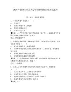 2026年揚州市職業大學單招職業傾向性測試題庫帶答案詳解（新）