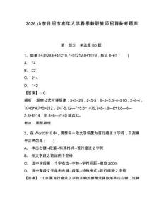 2026山東日照市老年大學(xué)春季兼職教師招聘備考題庫及答案詳解（考點梳理）