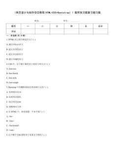 《网页设计与制作项目教程(HTML+CSS+Bootstrap) 》题库练习题复习题习题