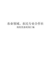 2026农业领域农民专业合作社税收优惠政策汇编