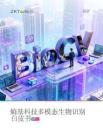 多模態(tài)生物識(shí)別白皮書2026