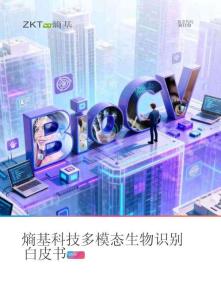多模態(tài)生物識(shí)別白皮書(shū)2026