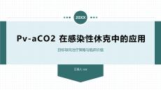 Pv-aCO2在感染性休克中的應(yīng)用