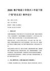 2026春滬教版（新教材）小學(xué)美術(shù)二年級(jí)下冊(cè)第3單元 蟲子的世界《第3課 “我”的生活》教學(xué)設(shè)計(jì)