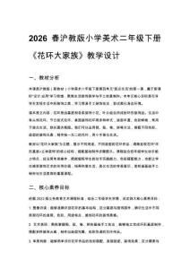 2026春滬教版（新教材）小學(xué)美術(shù)二年級(jí)下冊(cè)第4單元 裝點(diǎn)生活《第1課 花環(huán)大家族》教學(xué)設(shè)計(jì)