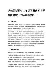 2026春滬教版（新教材）小學(xué)美術(shù)二年級(jí)下冊(cè)第4單元 裝點(diǎn)生活《第3課 彩盤掛起來(lái)》教學(xué)設(shè)計(jì)