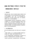 2026春滬教版（新教材）小學(xué)美術(shù)二年級(jí)下冊(cè)第5單元 感恩的心《第1課 情感的使者》教學(xué)設(shè)計(jì)