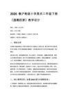 2026春滬教版（新教材）小學(xué)美術(shù)二年級(jí)下冊(cè)第5單元 感恩的心《第3課 溫暖的家》教學(xué)設(shè)計(jì)