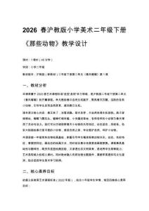 2026春滬教版（新教材）小學美術二年級下冊第2單元 春風暖暖《第1課 那些動物》教學設計