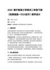 2026春滬教版（新教材）小學(xué)美術(shù)二年級(jí)下冊(cè)第3單元 蟲(chóng)子的世界《第1課 如果我是一只小蟲(chóng)子》教學(xué)設(shè)計(jì)