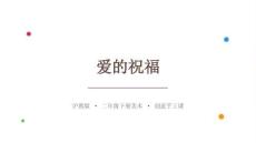 2026春滬教版（新教材）小學美術二年級下冊第5單元 感恩的心《第2課 愛的祝福》教學課件