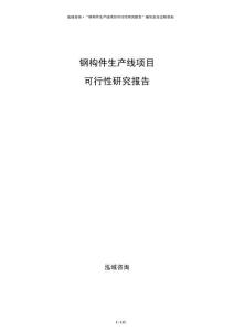 鋼構件生產線項目可行性研究報告