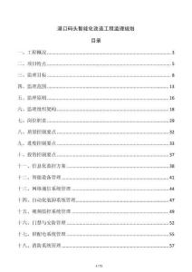 港口码头智能化改造工程监理规划