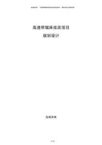 高速帶鋸床技改項目規劃設計