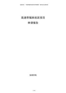 高速帶鋸床技改項目申請報告