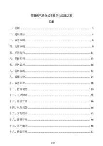 管道燃气特许经营数字化运维方案
