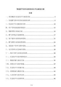 管道燃气特许经营信息化平台建设方案