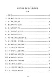 灌區(qū)節(jié)水改造項(xiàng)目水土保持方案